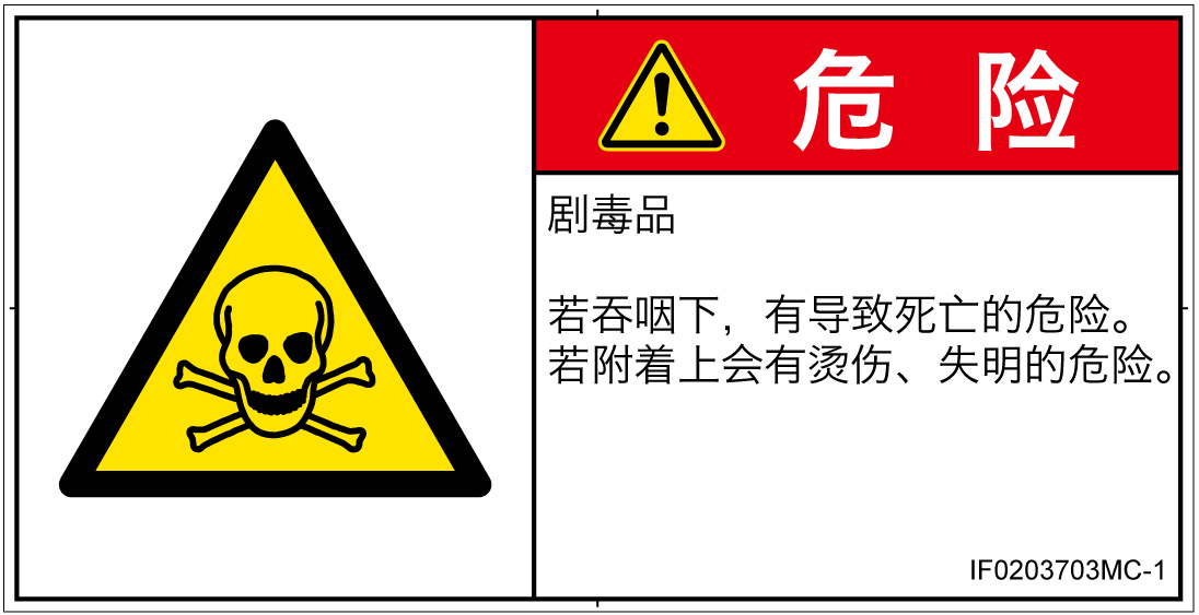 IF0203703　有毒物質