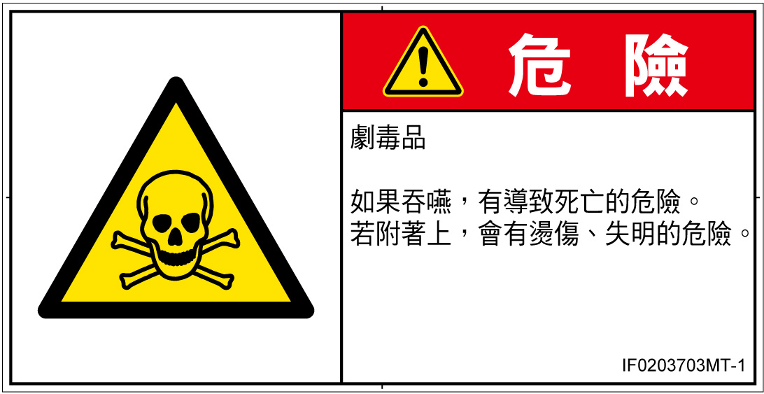 IF0203703　有毒物質