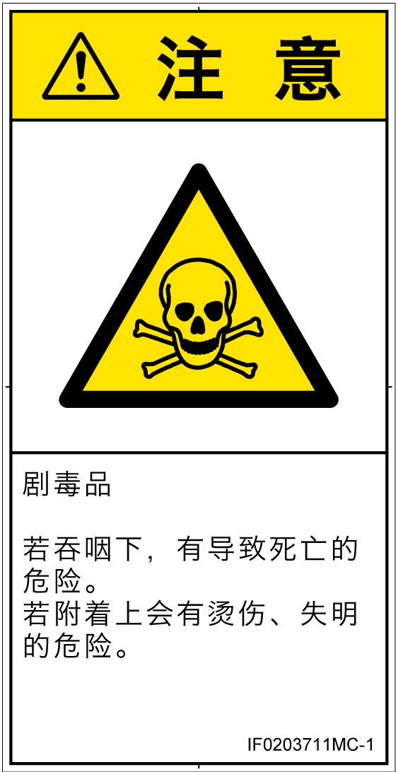 IF0203711　有毒物質