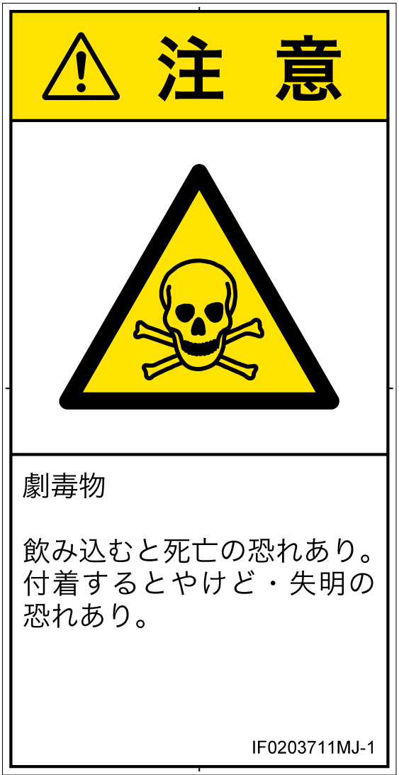 IF0203711　有毒物質