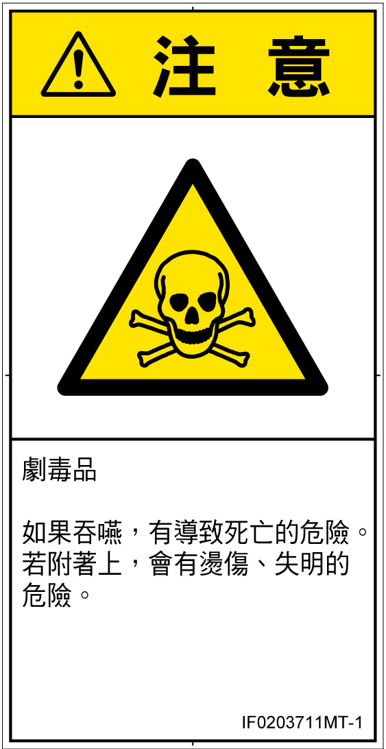 IF0203711　有毒物質