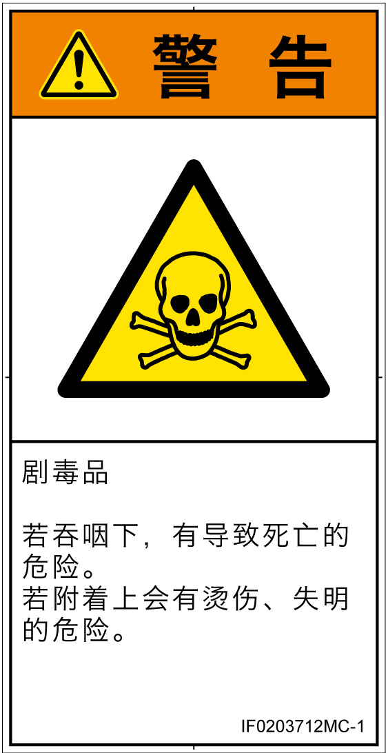 IF0203712　有毒物質