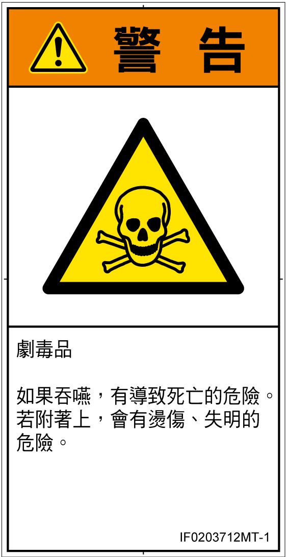 IF0203712　有毒物質