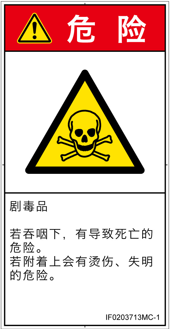 IF0203713　有毒物質
