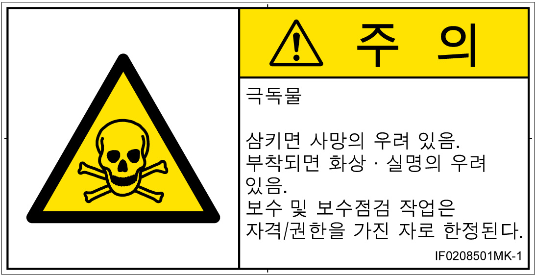 IF0208501　有毒物質