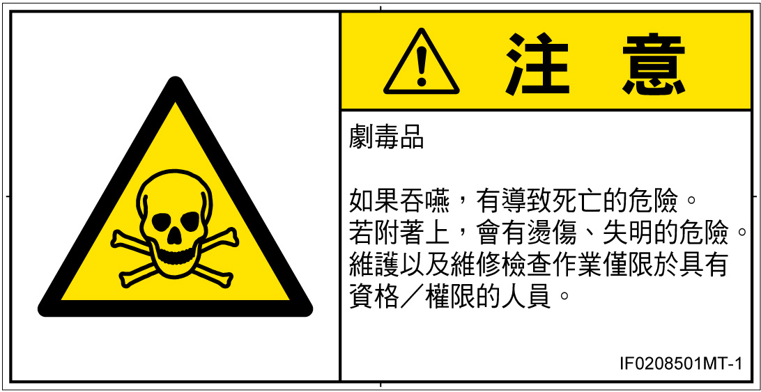 IF0208501　有毒物質