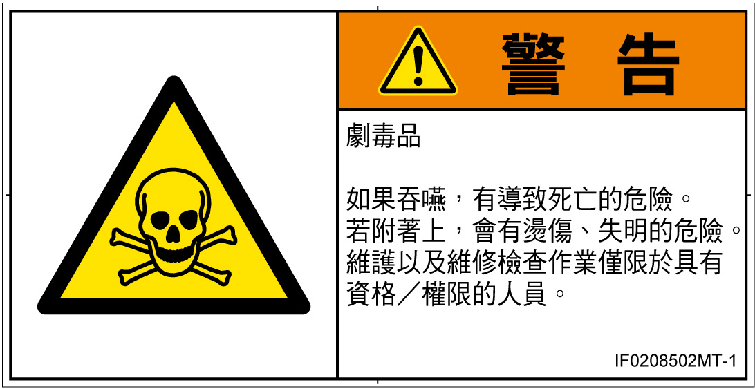 IF0208502　有毒物質