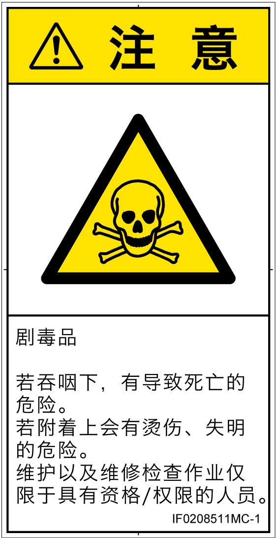 IF0208511　有毒物質