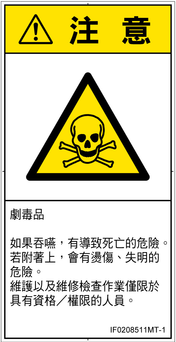 IF0208511　有毒物質
