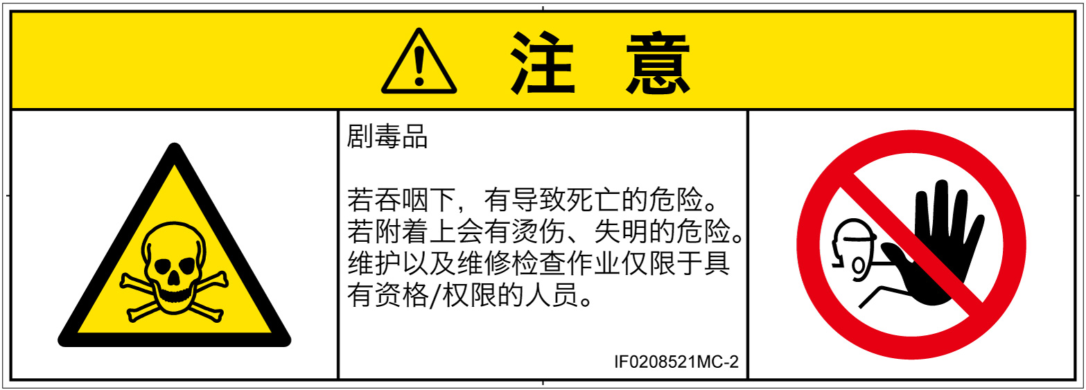 IF0208521　有毒物質