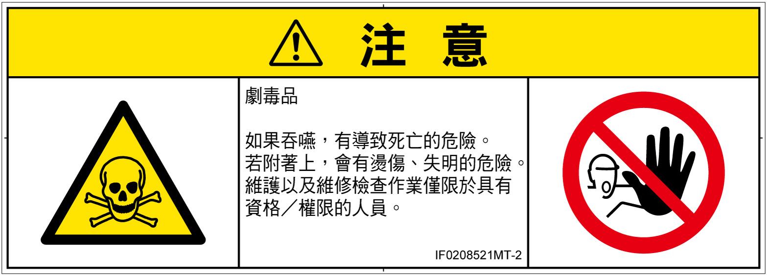 IF0208521　有毒物質