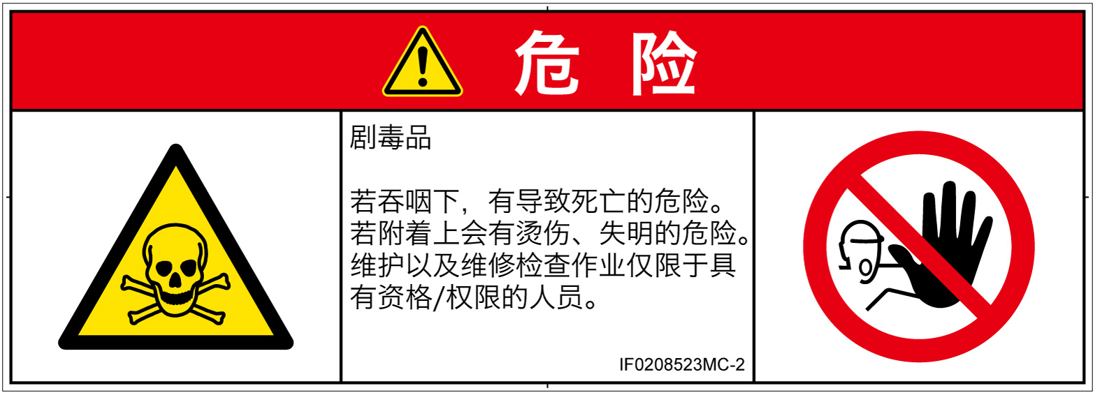IF0208523　有毒物質