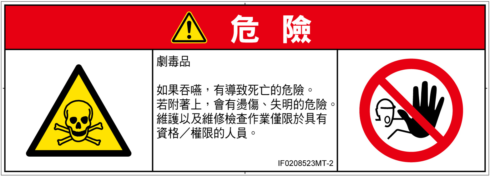IF0208523　有毒物質