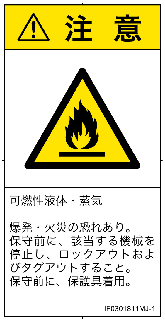 IF0301811　可燃性物質