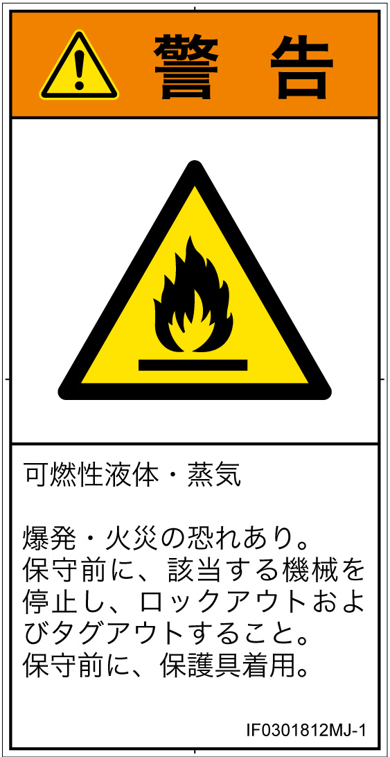 IF0301812　可燃性物質