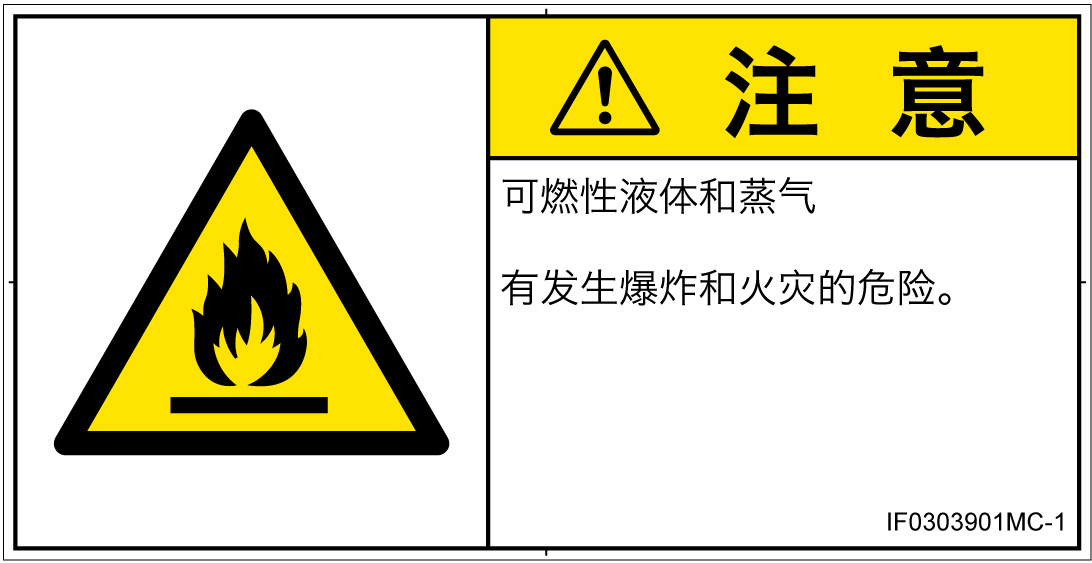 IF0303901　可燃性物質