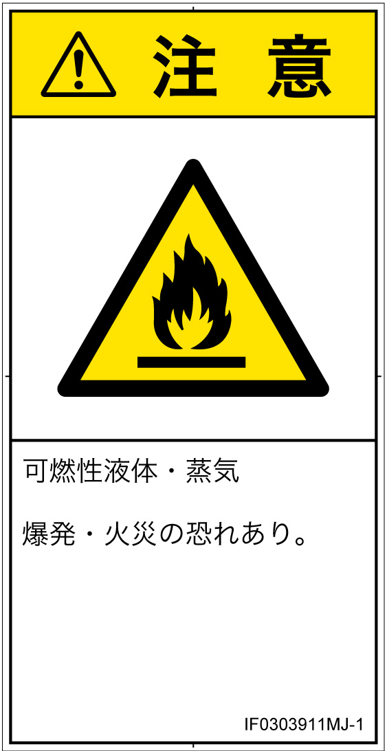 IF0303911　可燃性物質