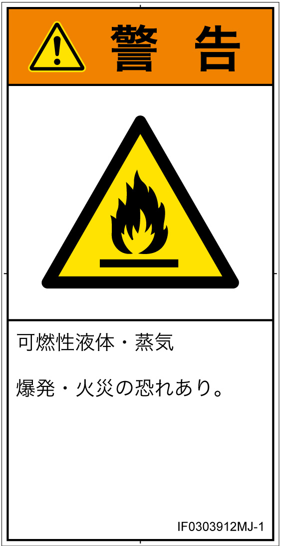 IF0303912　可燃性物質