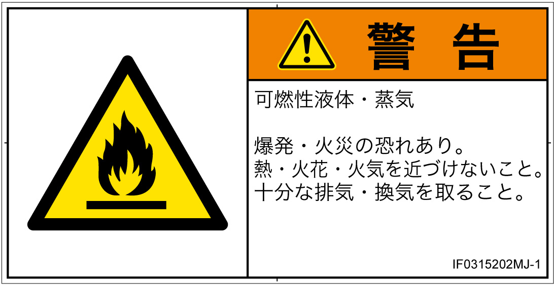 IF0315202　可燃性物質