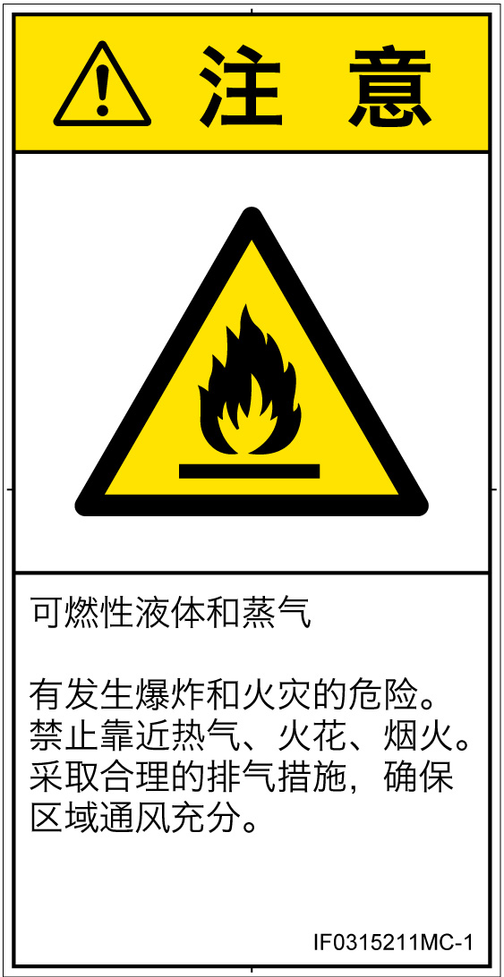 IF0315211　可燃性物質