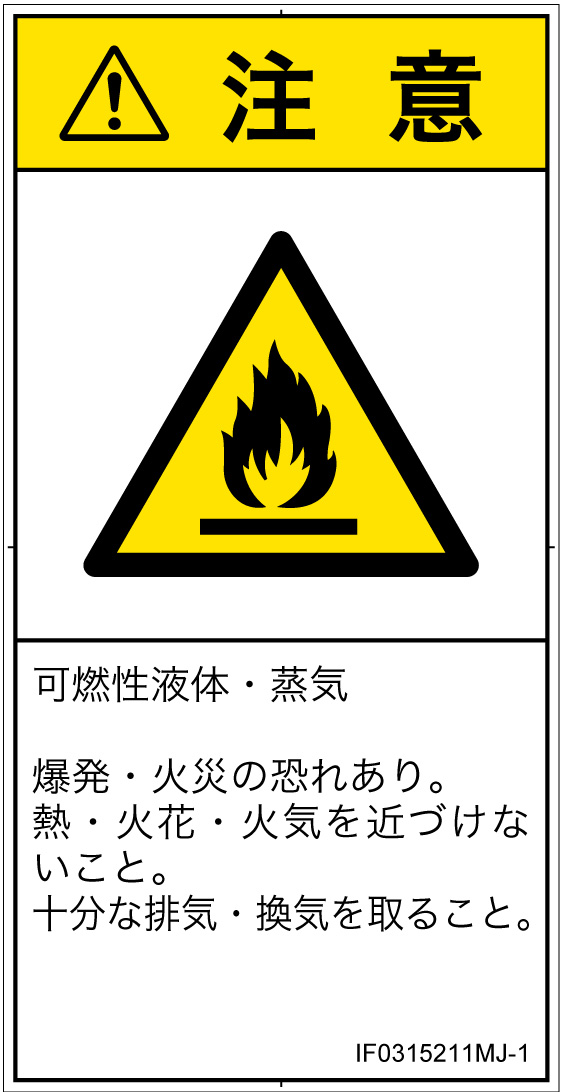 IF0315211　可燃性物質