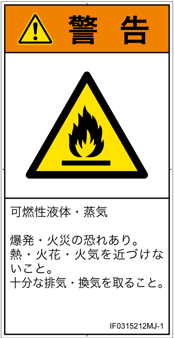 IF0315212　可燃性物質