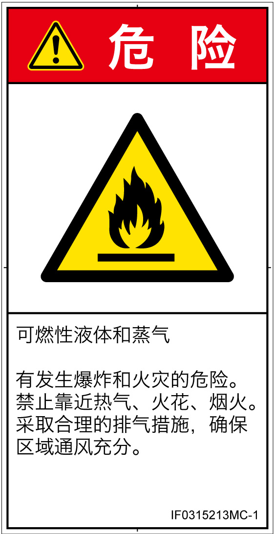 IF0315213　可燃性物質
