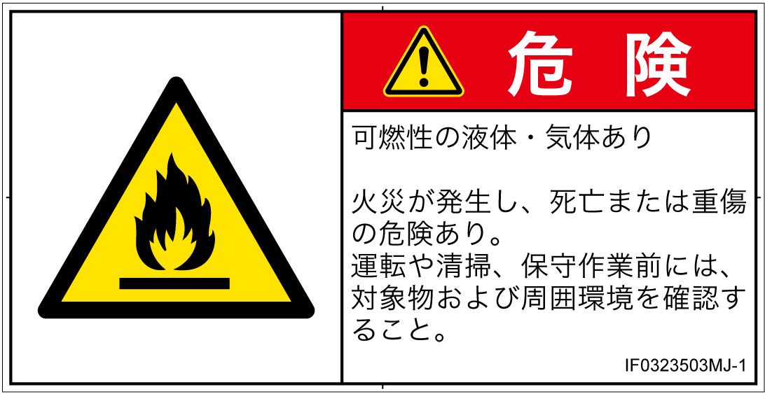 IF0323503　可燃性物質