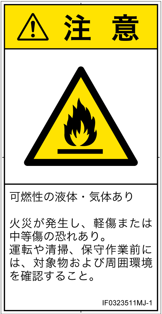 IF0323511　可燃性物質