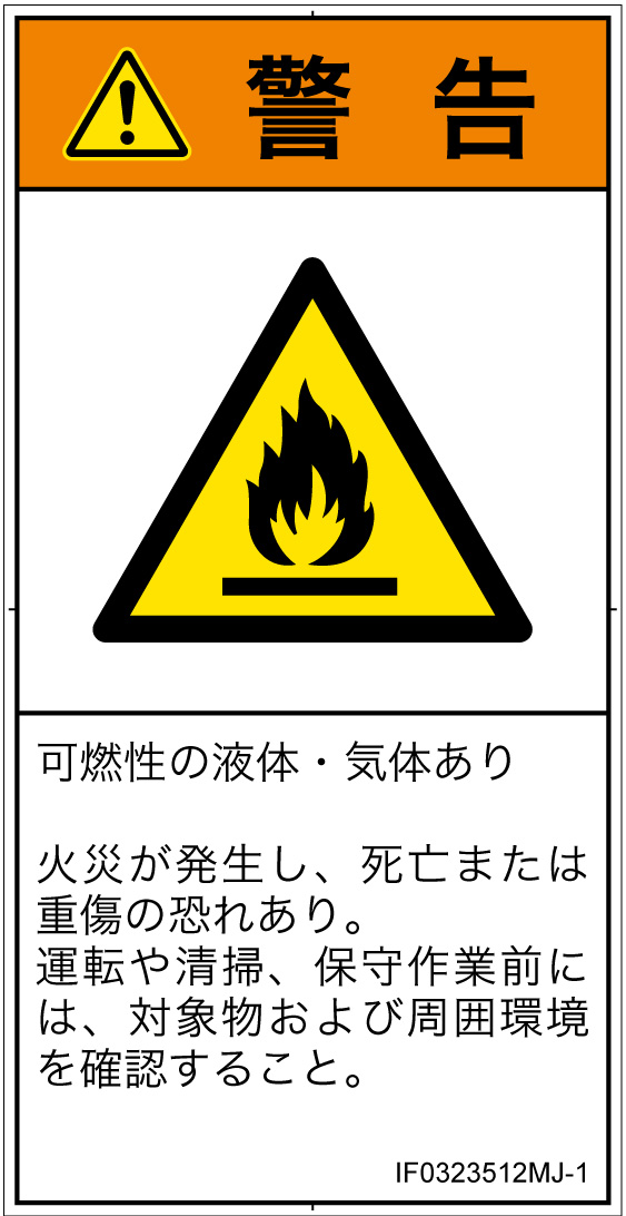 IF0323512　可燃性物質