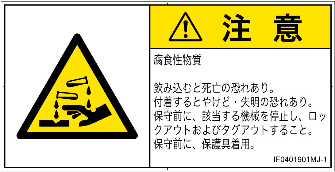 IF0401901　腐食性物質