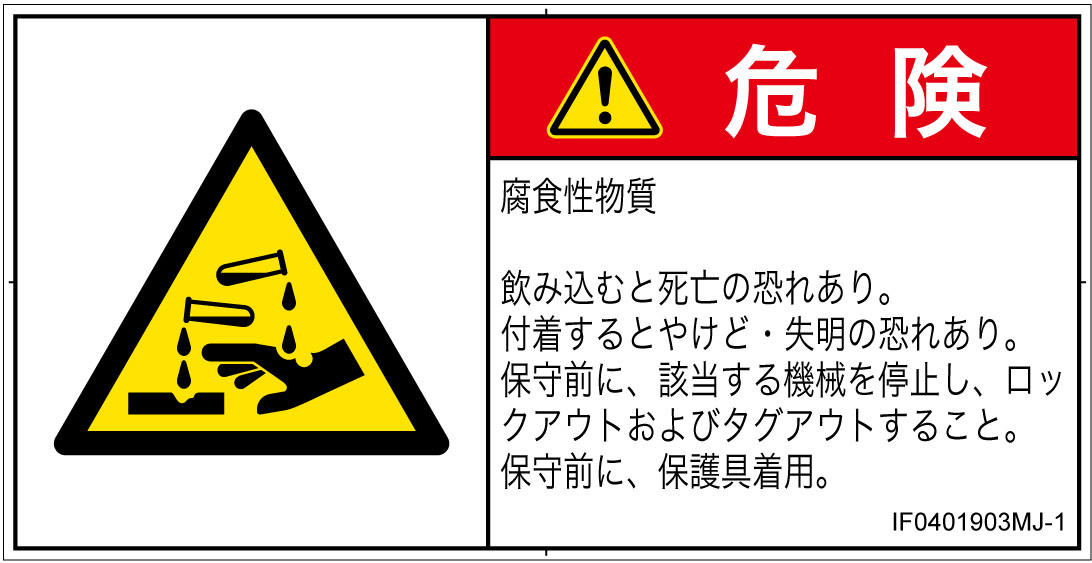 IF0401903　腐食性物質