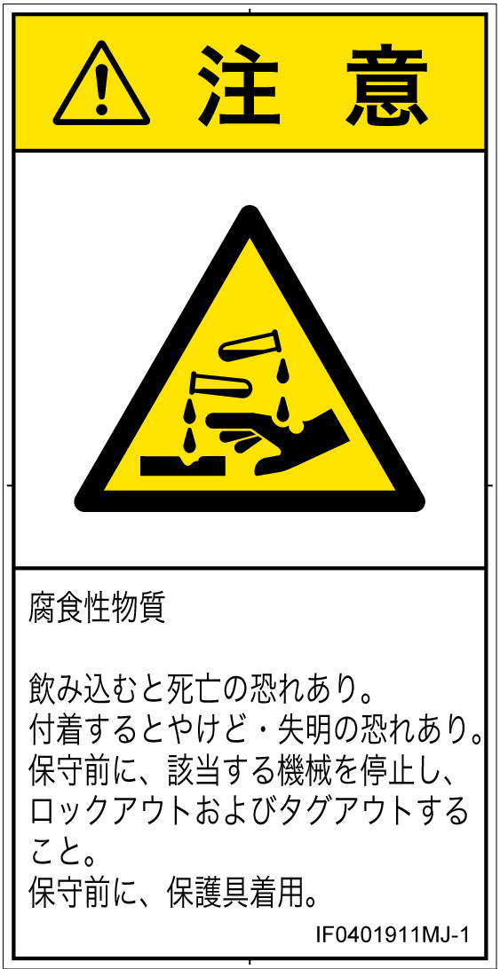 IF0401911　腐食性物質