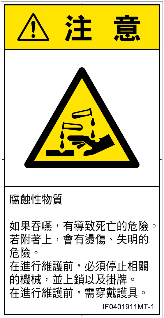 IF0401911　腐食性物質