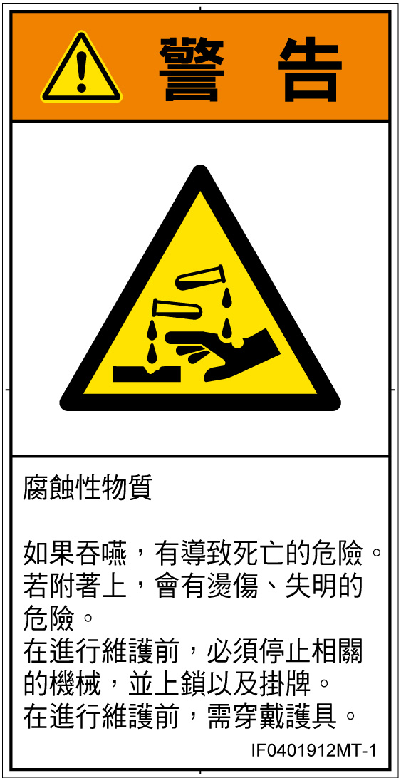 IF0401912　腐食性物質