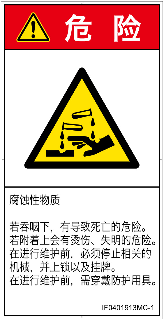 IF0401913　腐食性物質