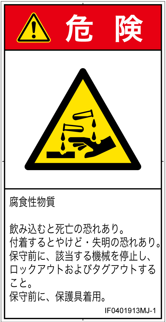 IF0401913　腐食性物質