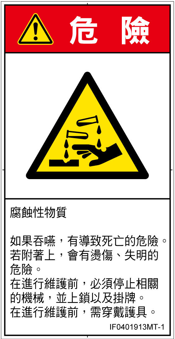 IF0401913　腐食性物質
