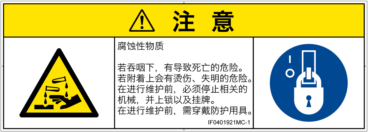 IF0401921　腐食性物質