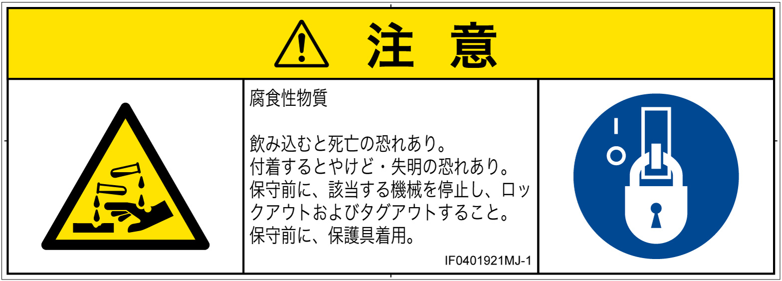 IF0401921　腐食性物質