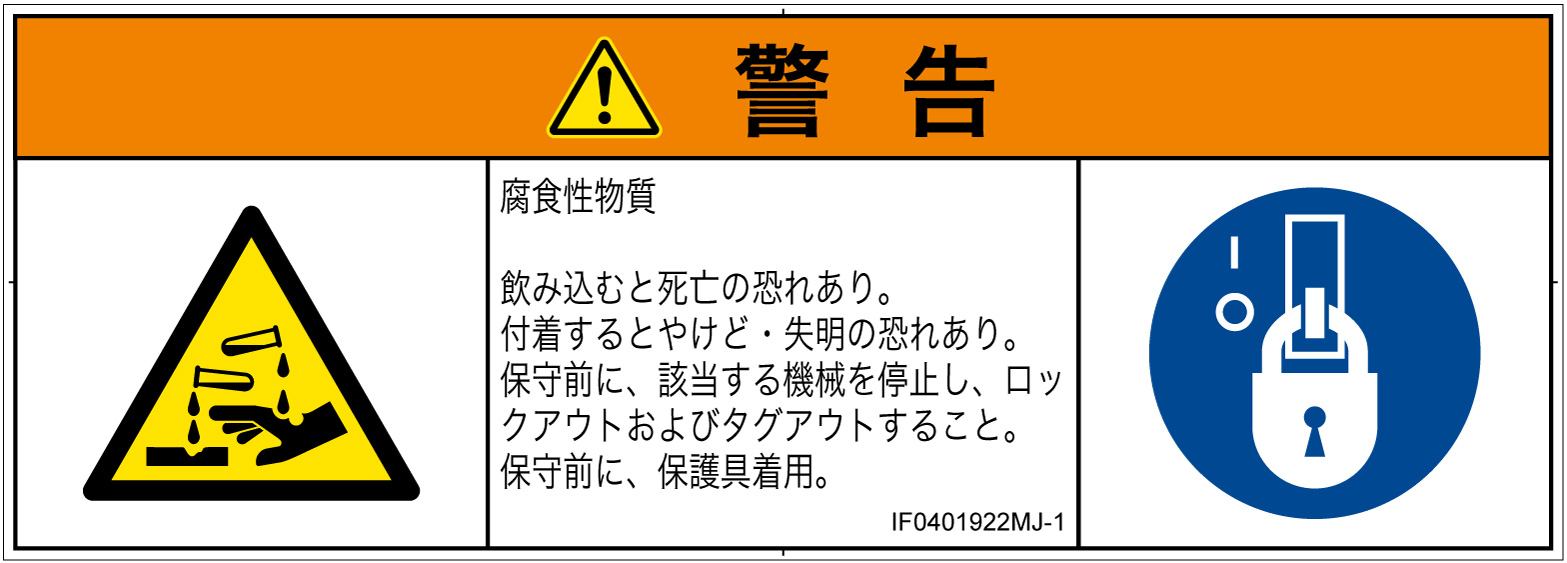 IF0401922　腐食性物質