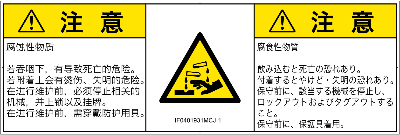 IF0401931　腐食性物質