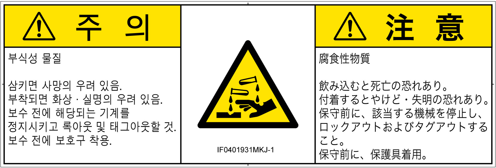 IF0401931　腐食性物質