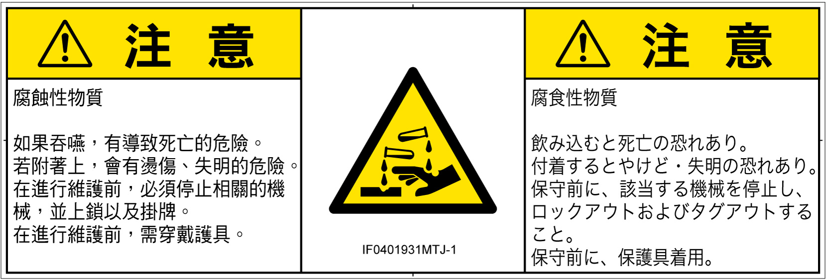 IF0401931　腐食性物質