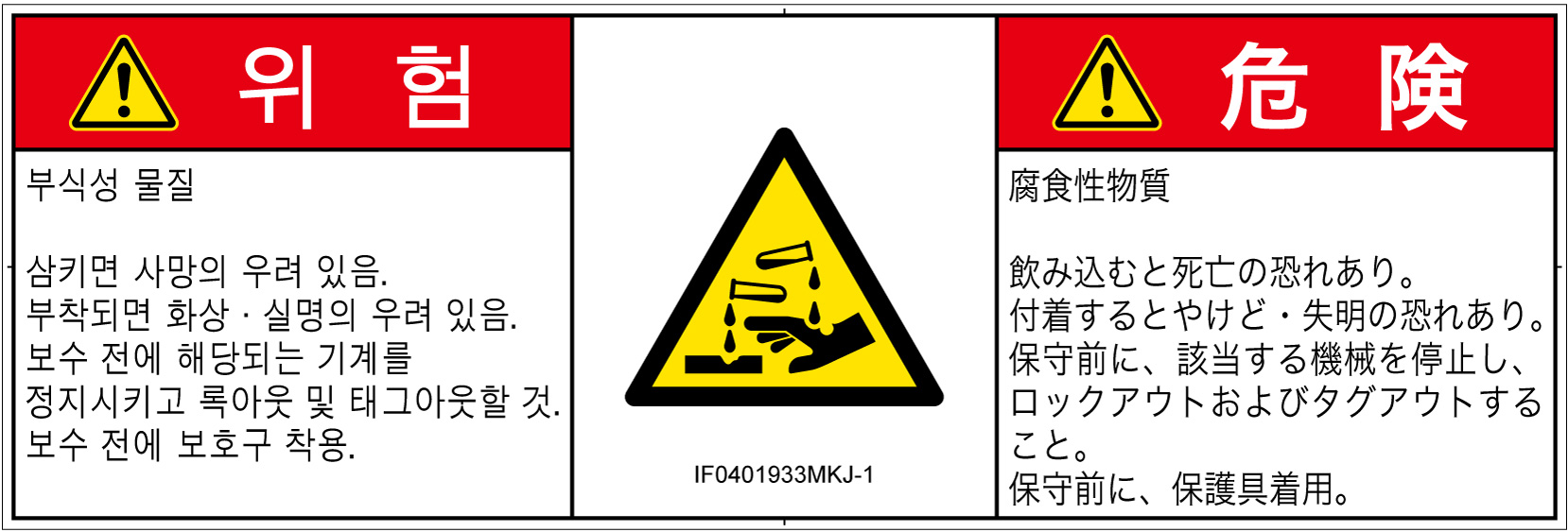 IF0401933　腐食性物質
