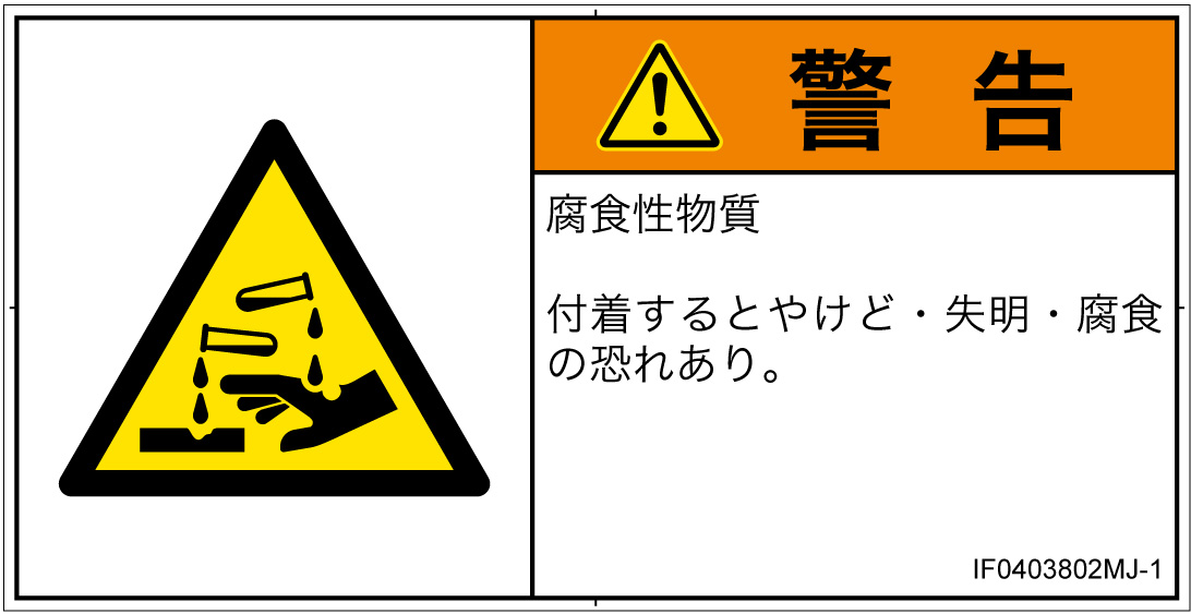 IF0403802　腐食性物質