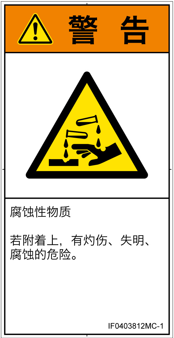 IF0403812　腐食性物質