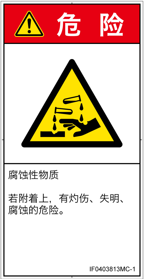 IF0403813　腐食性物質