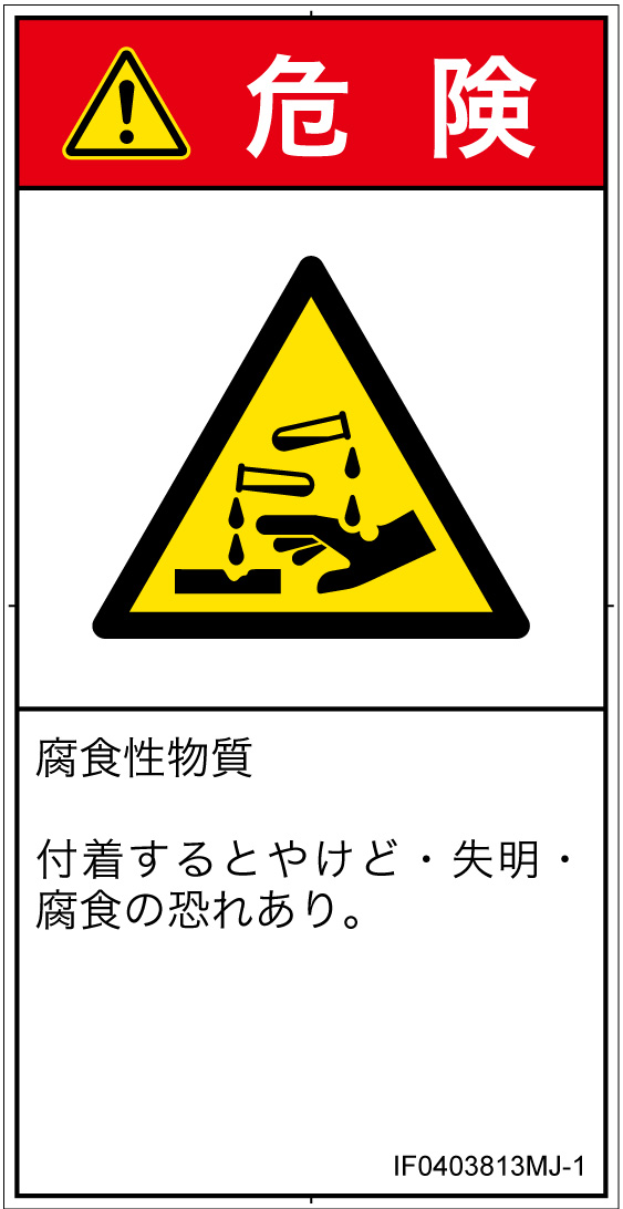 IF0403813　腐食性物質