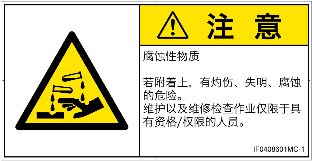 IF0408601　腐食性物質